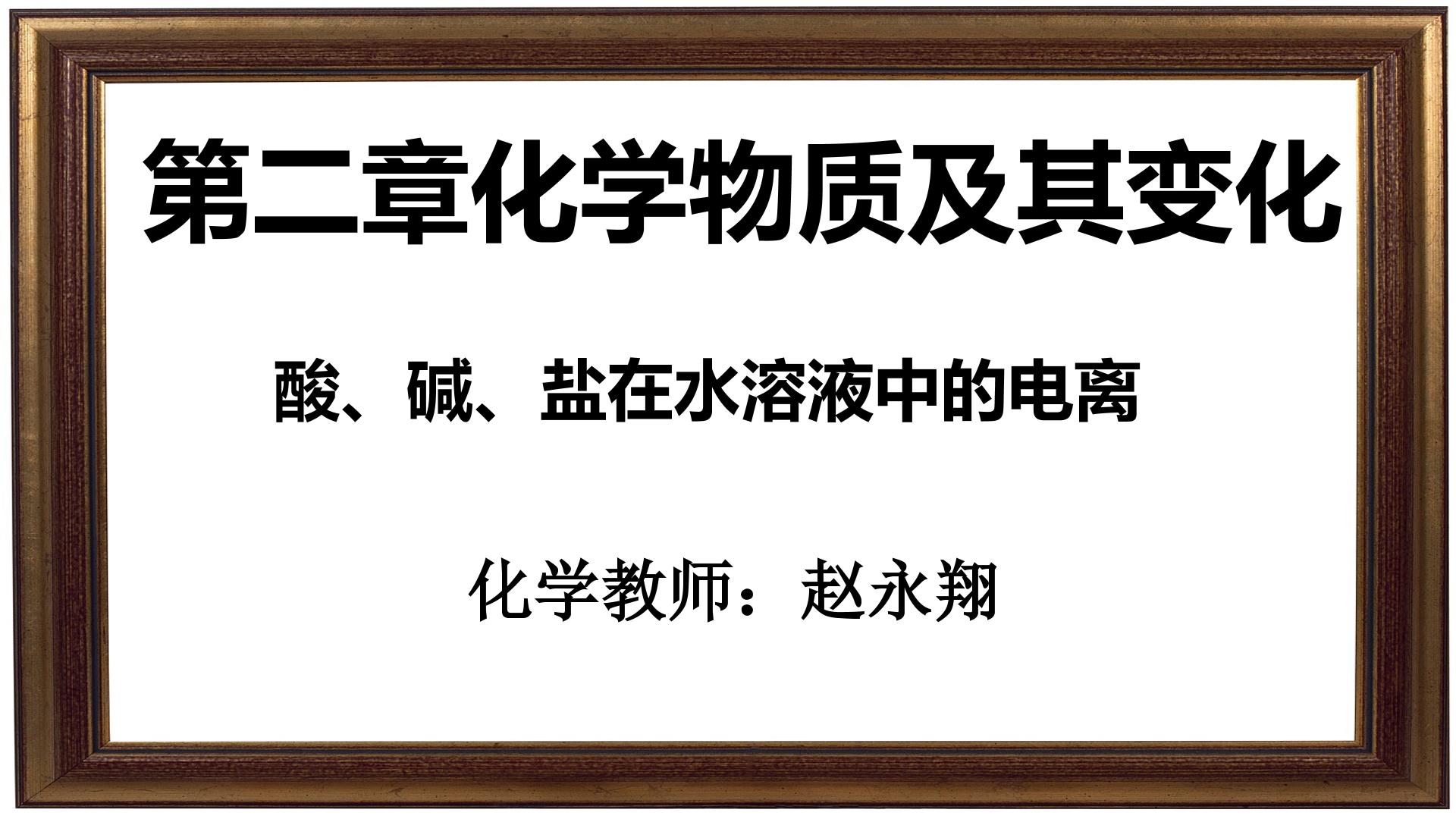 酸、碱、盐在水溶液中的电离