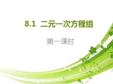 8.1 二元一次方程组
