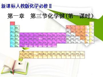 第三节 化学键