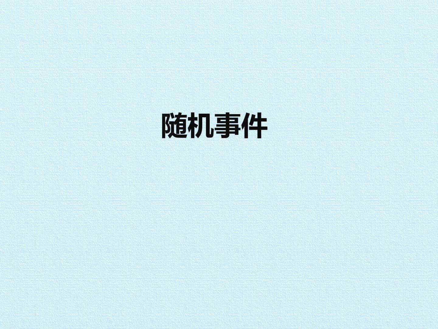 随机事件_课件1