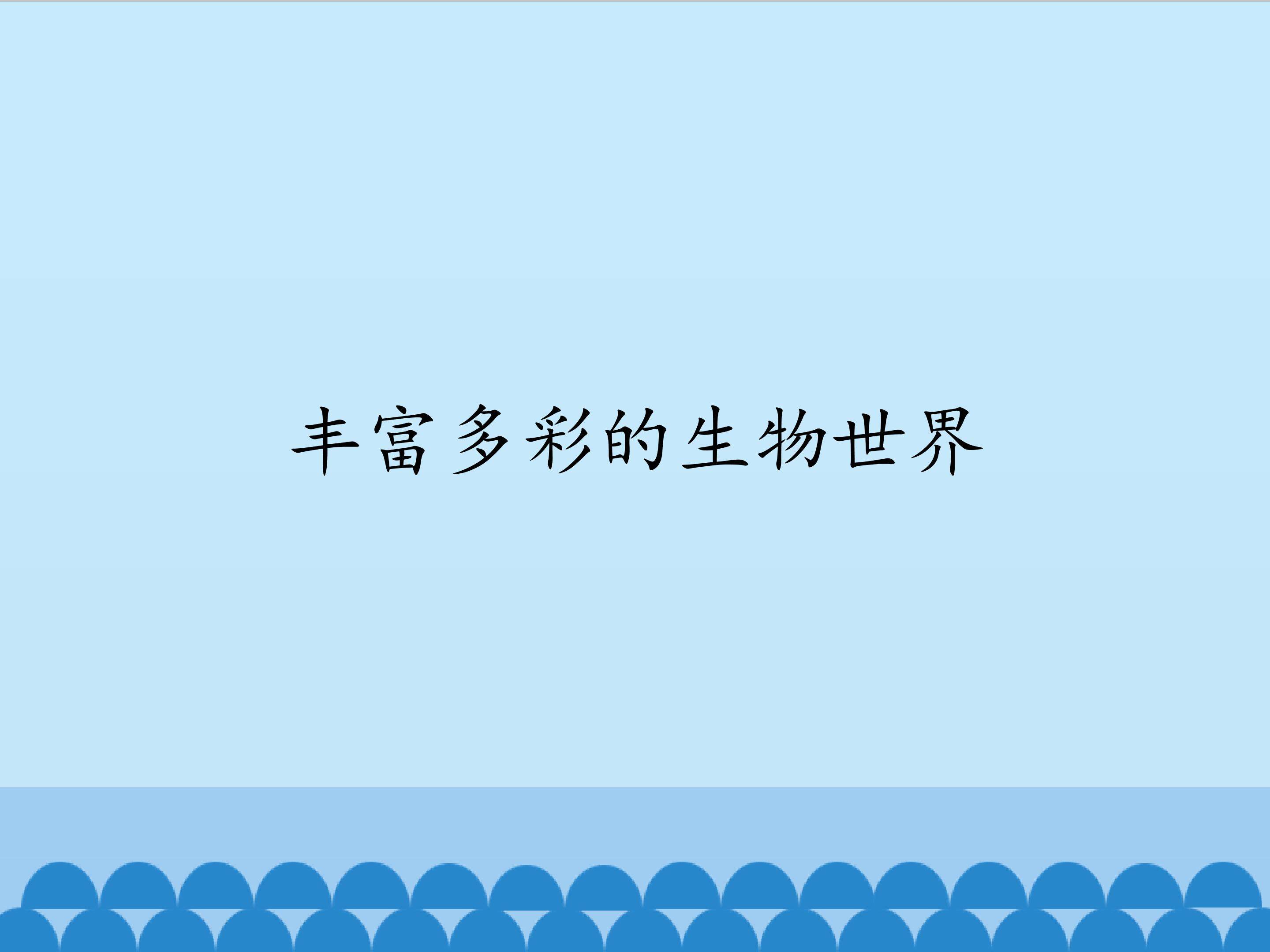 丰富多彩的生物世界