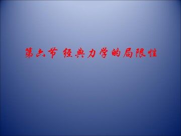 6.经典力学的局限性