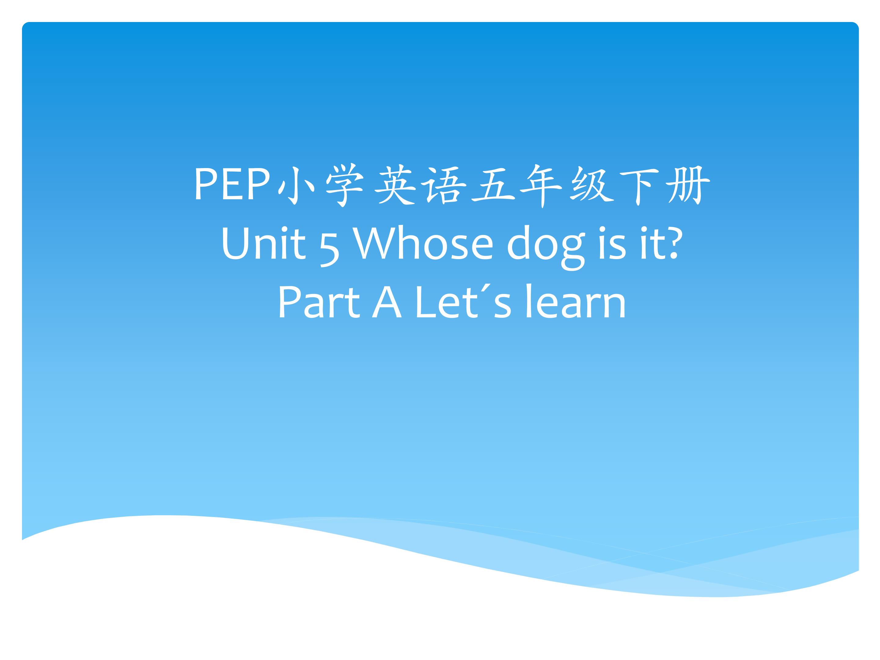 五下Unit 5 Whose dog is it? A Let?s learn