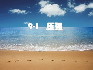 第1节 压强