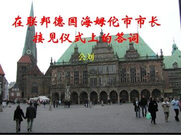 在联邦德国海姆佗市市长接见仪式上的答词_课件6