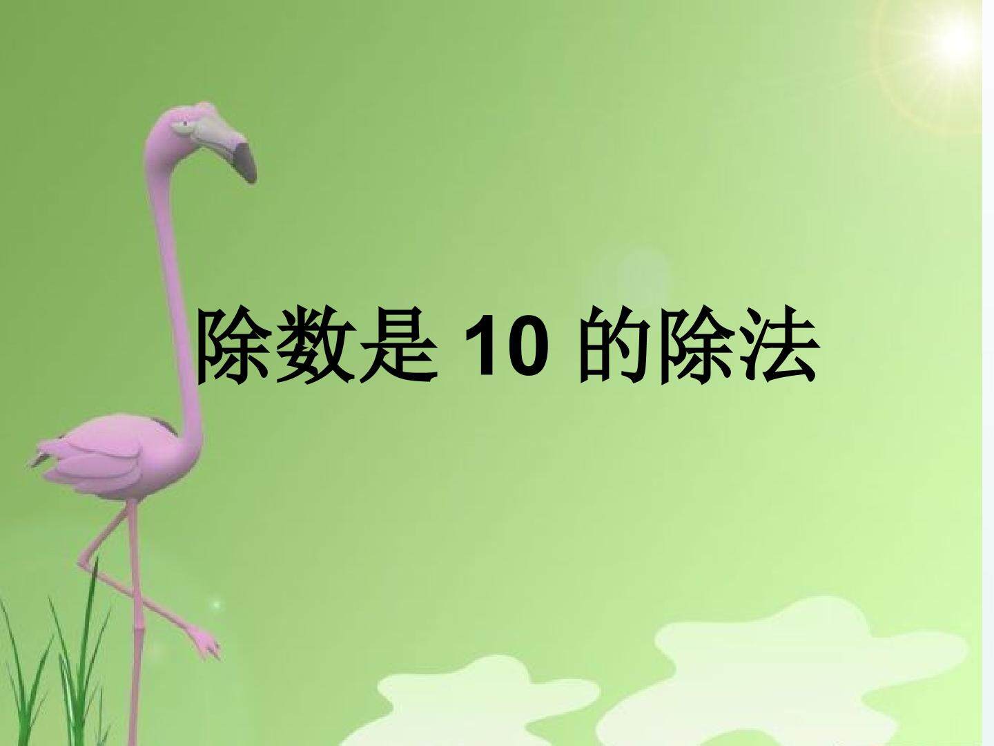 除数是10的除法_课件1