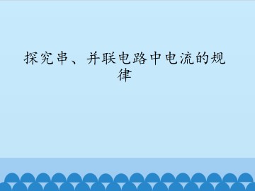 探究串、并联电路中电流的规律_课件1