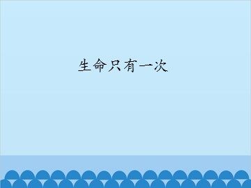 生命只有一次_课件1