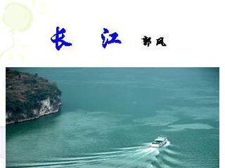 长江_课件2