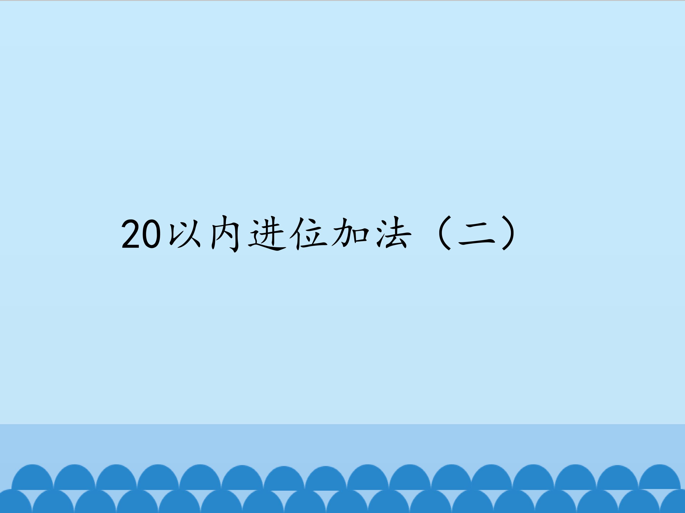 20以内进位加法（二）_课件1