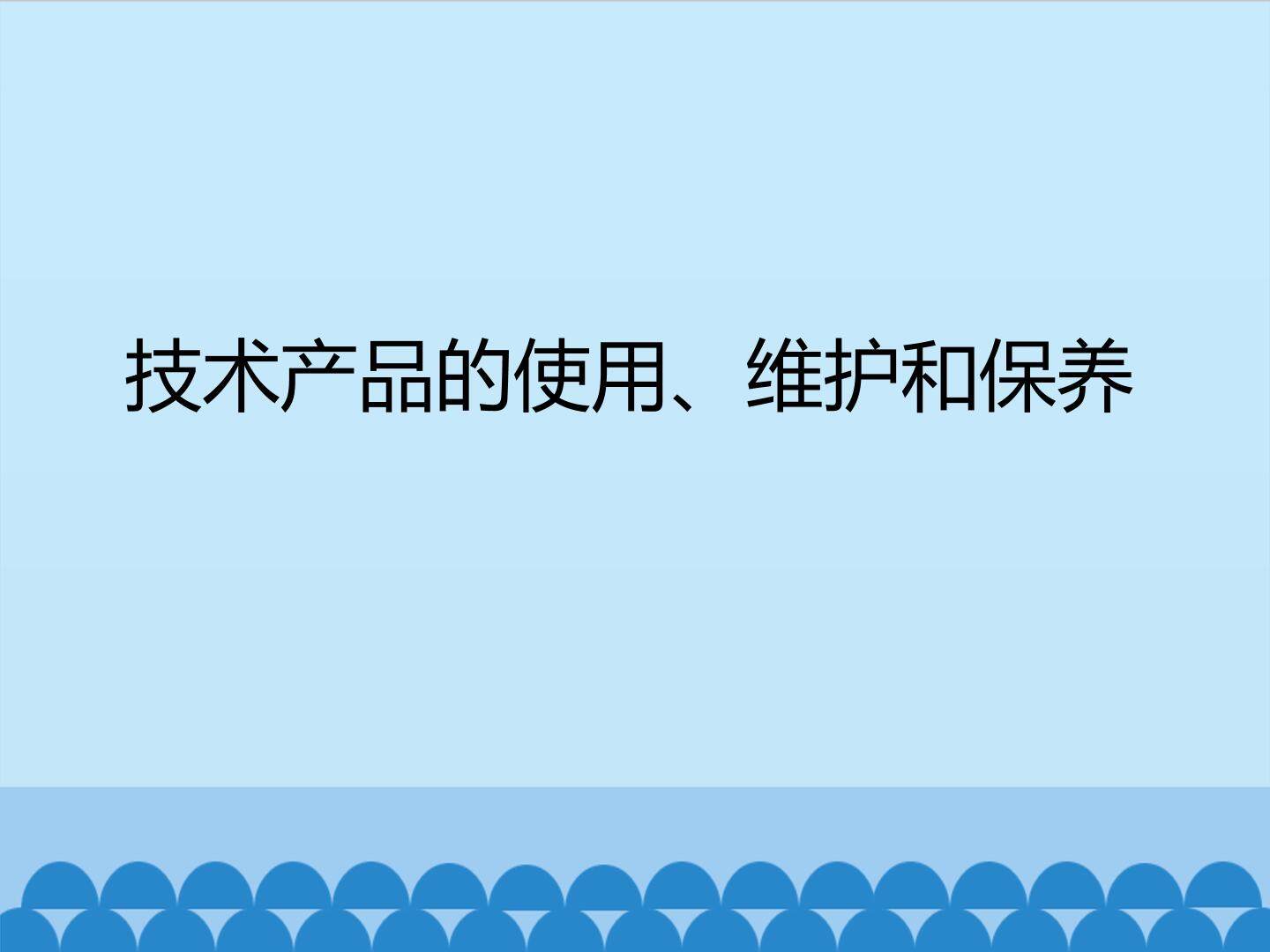 技术产品的使用、维护和保养_课件1