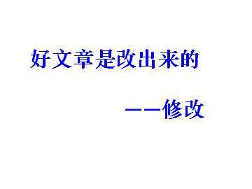 好文章是改出来的----修改_课件2