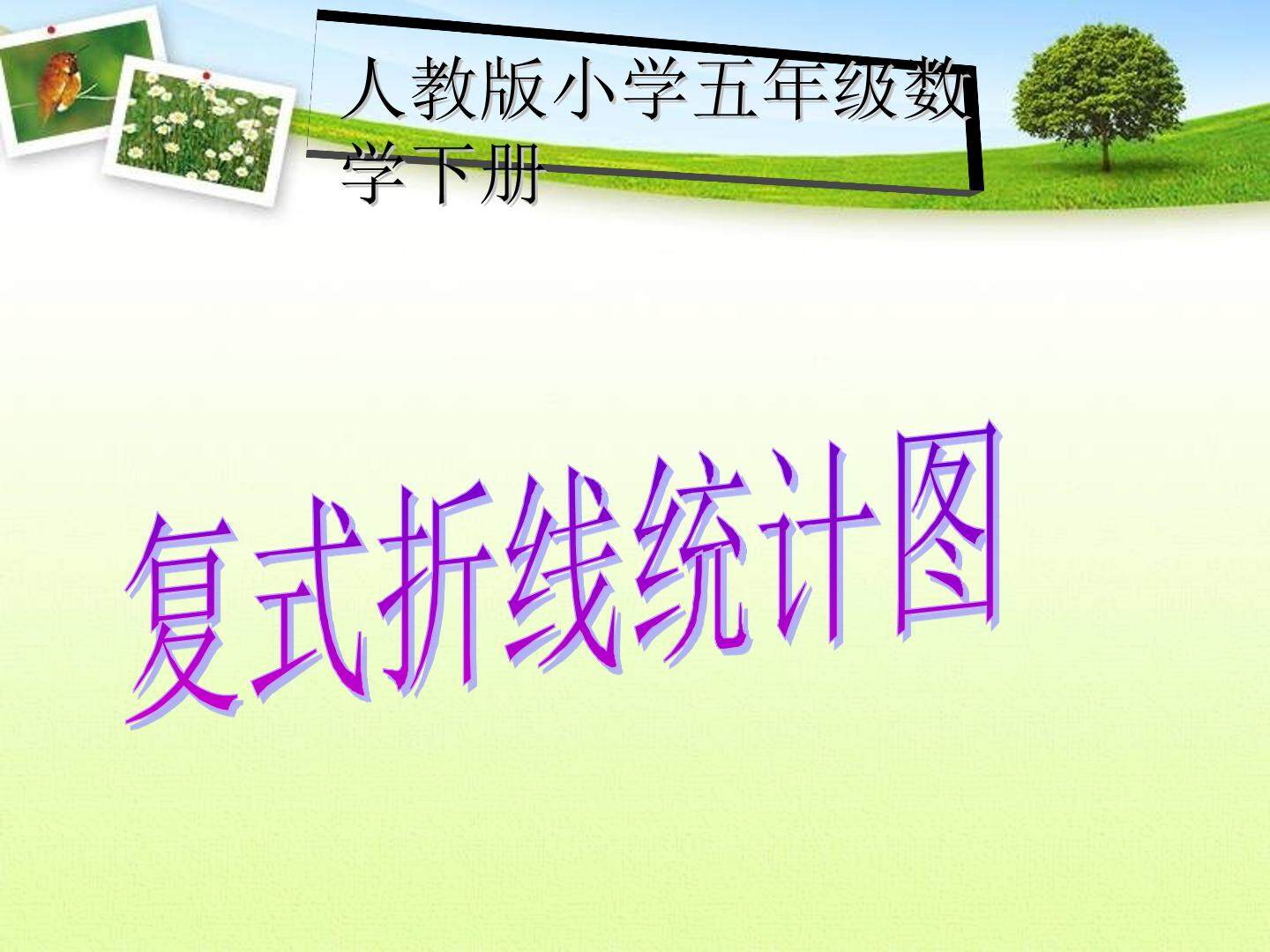 复试折线统计图