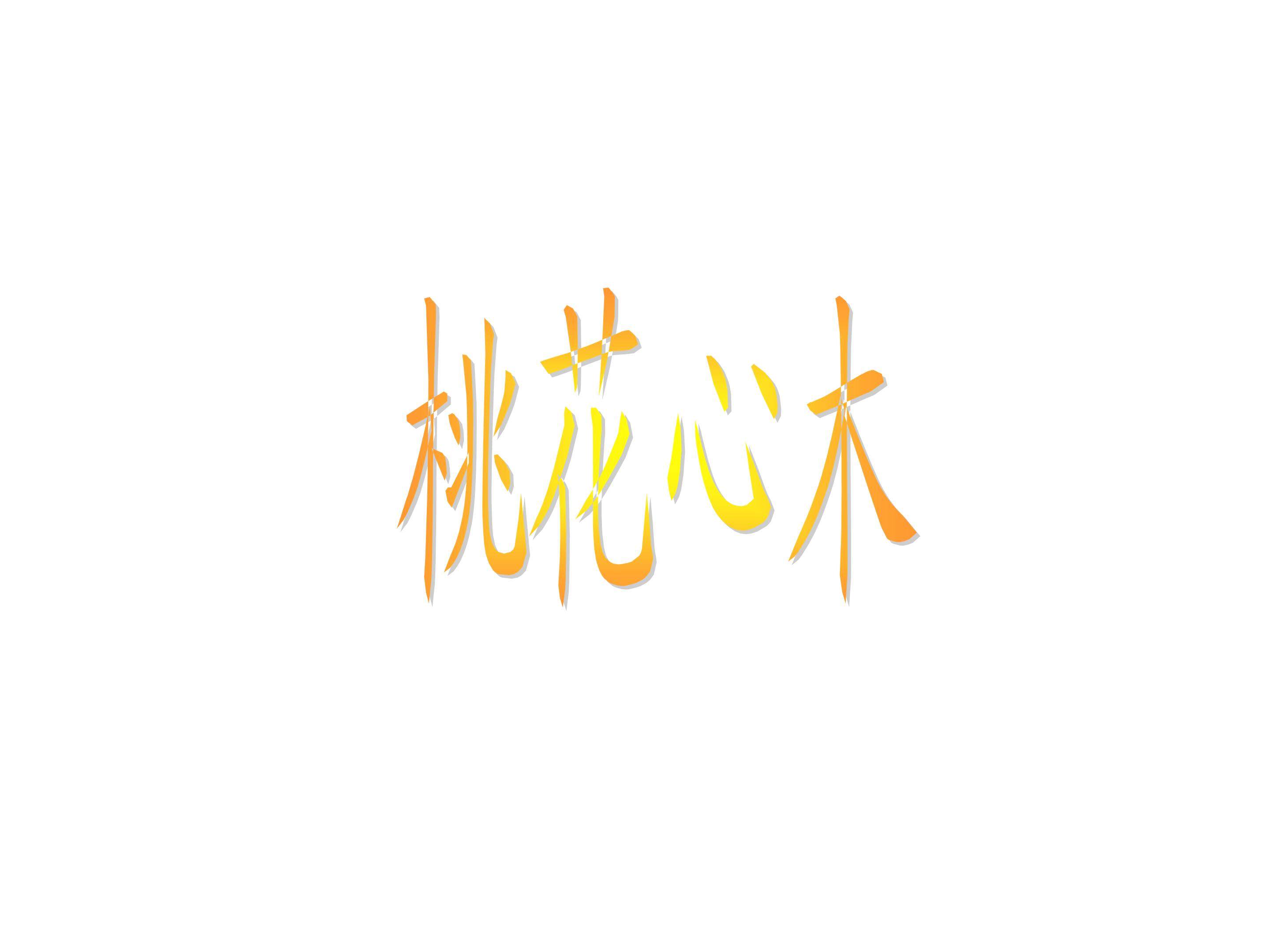 桃花心木_课件3