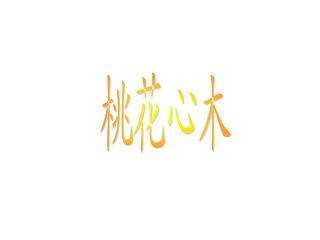 桃花心木_课件3
