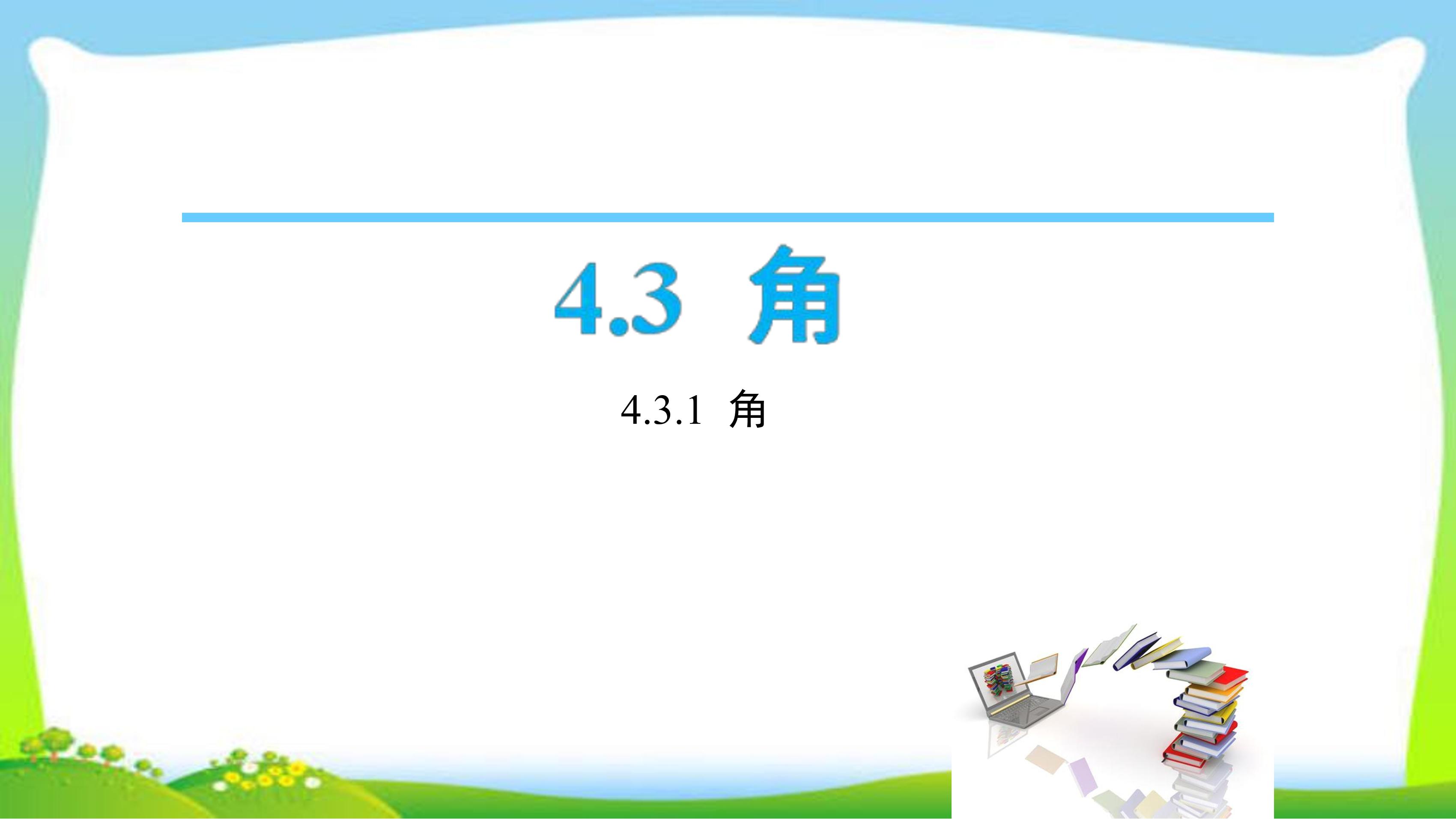 7年级上册数学人教版课件《4.3.1 角》(共24张PPT)