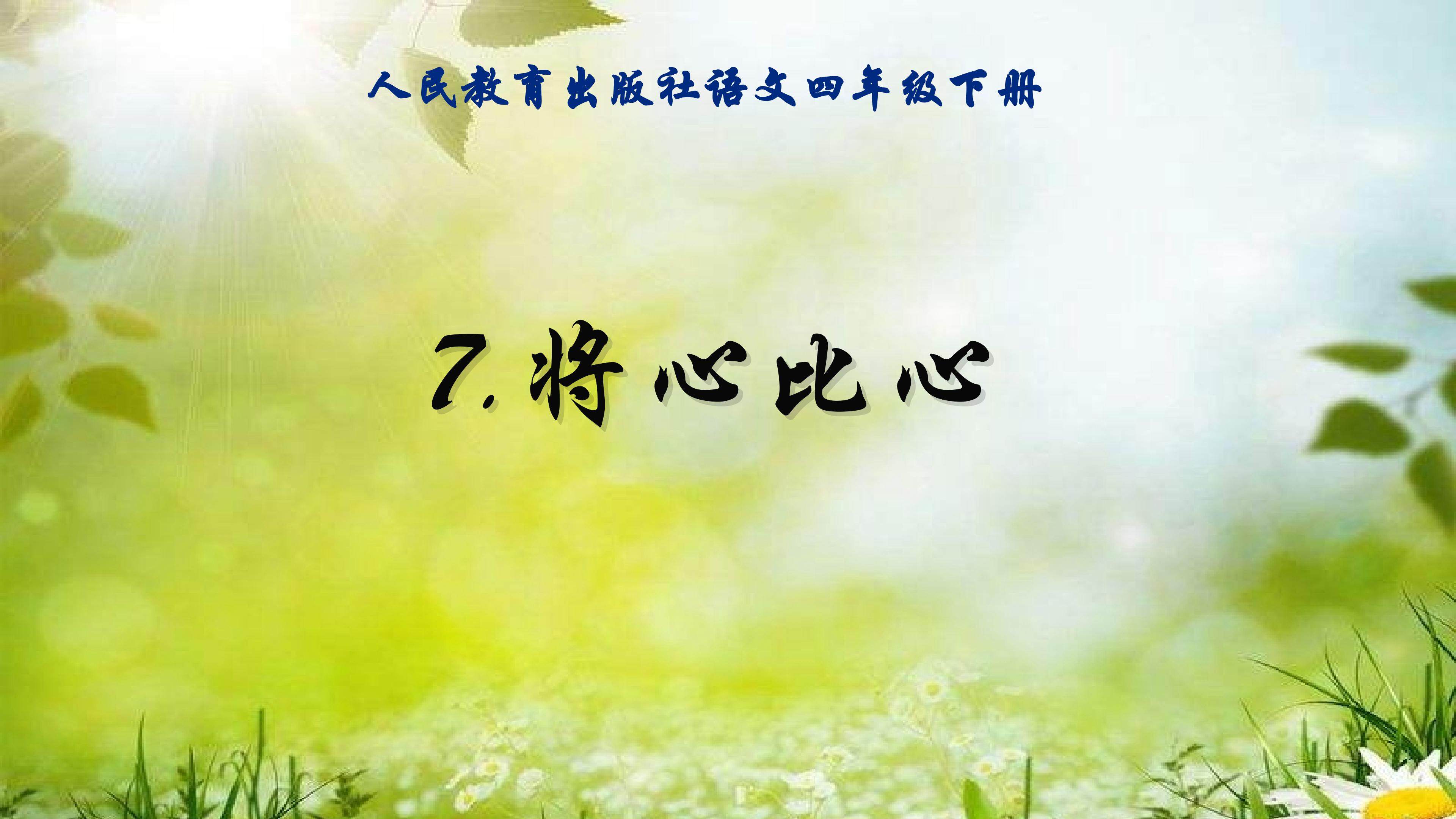 将心比心