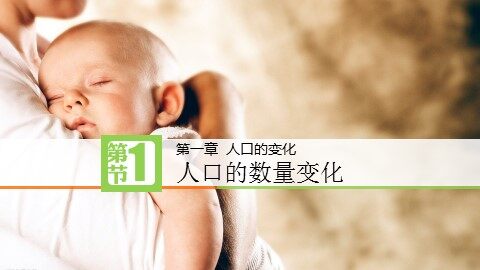 第一节 人口的数量变化