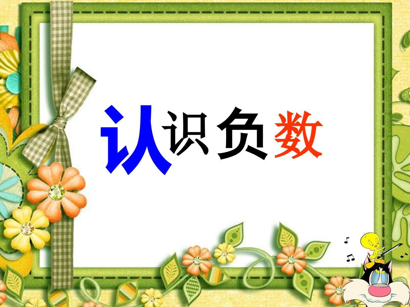 负数_课件1