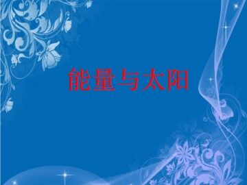 能量与太阳_课件1
