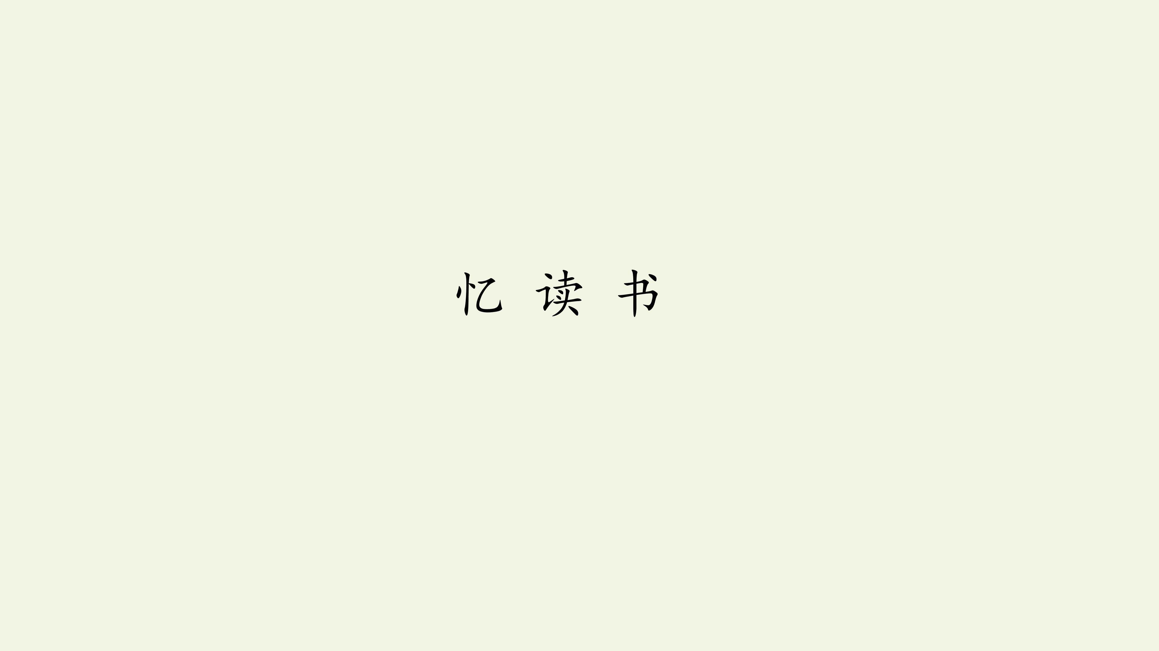 忆读书