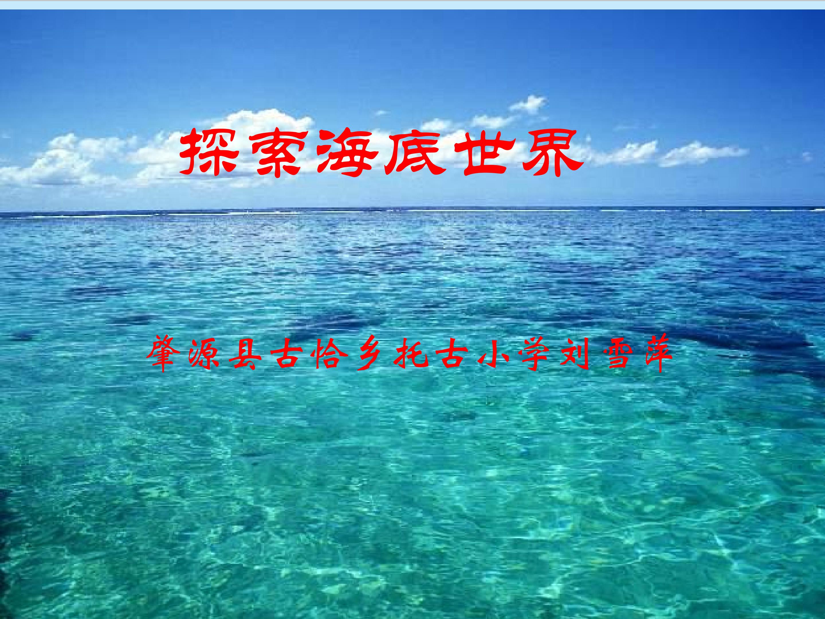 探索海底世界