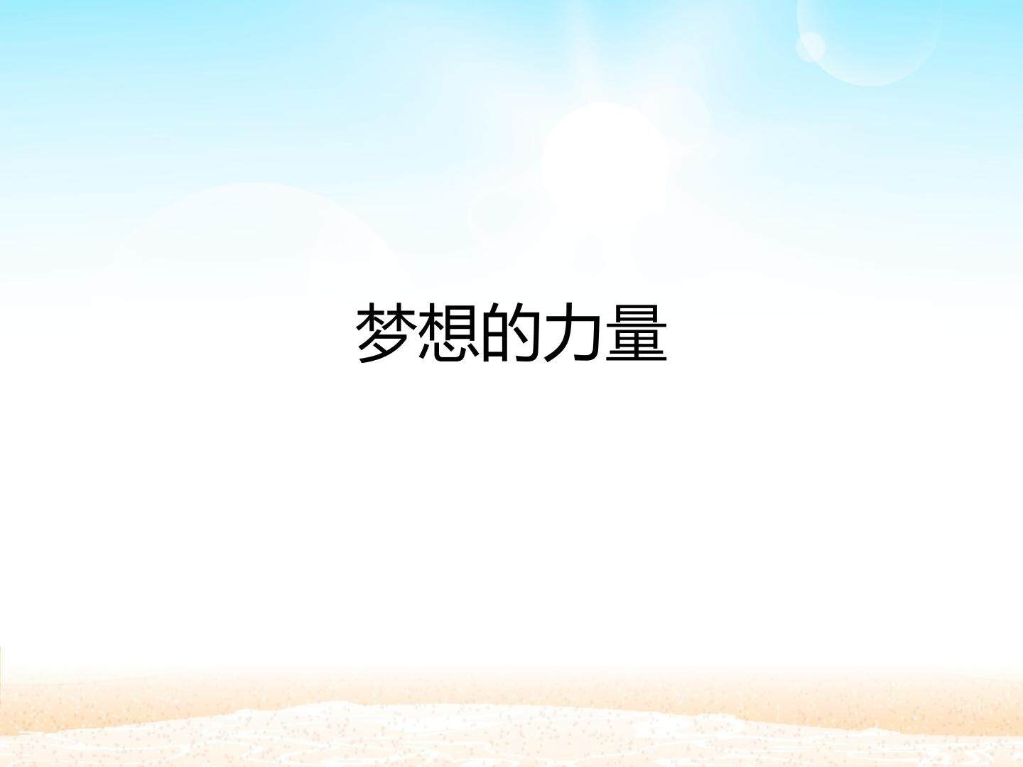 梦想的力量_课件1