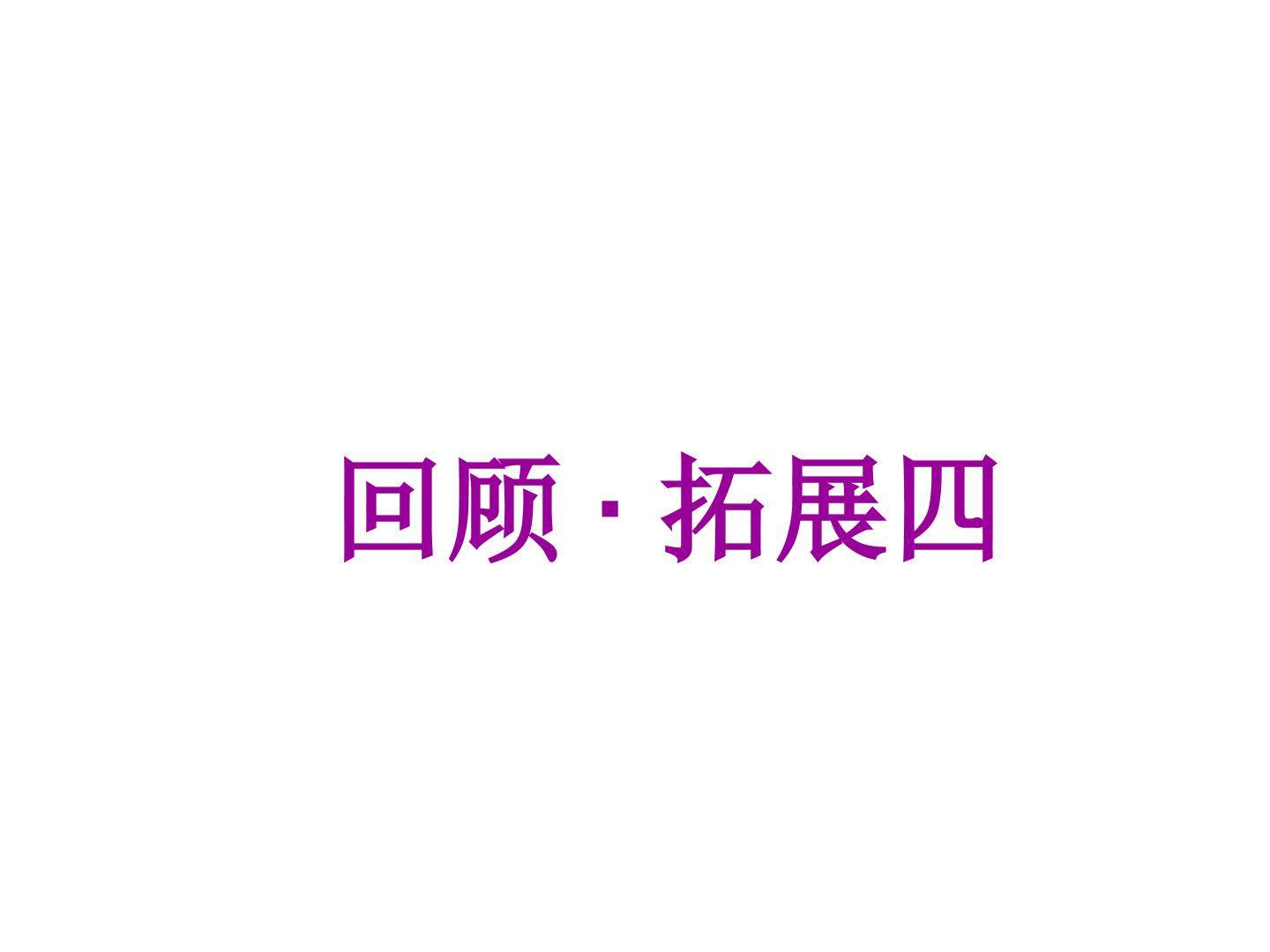 回顾·拓展四_课件1