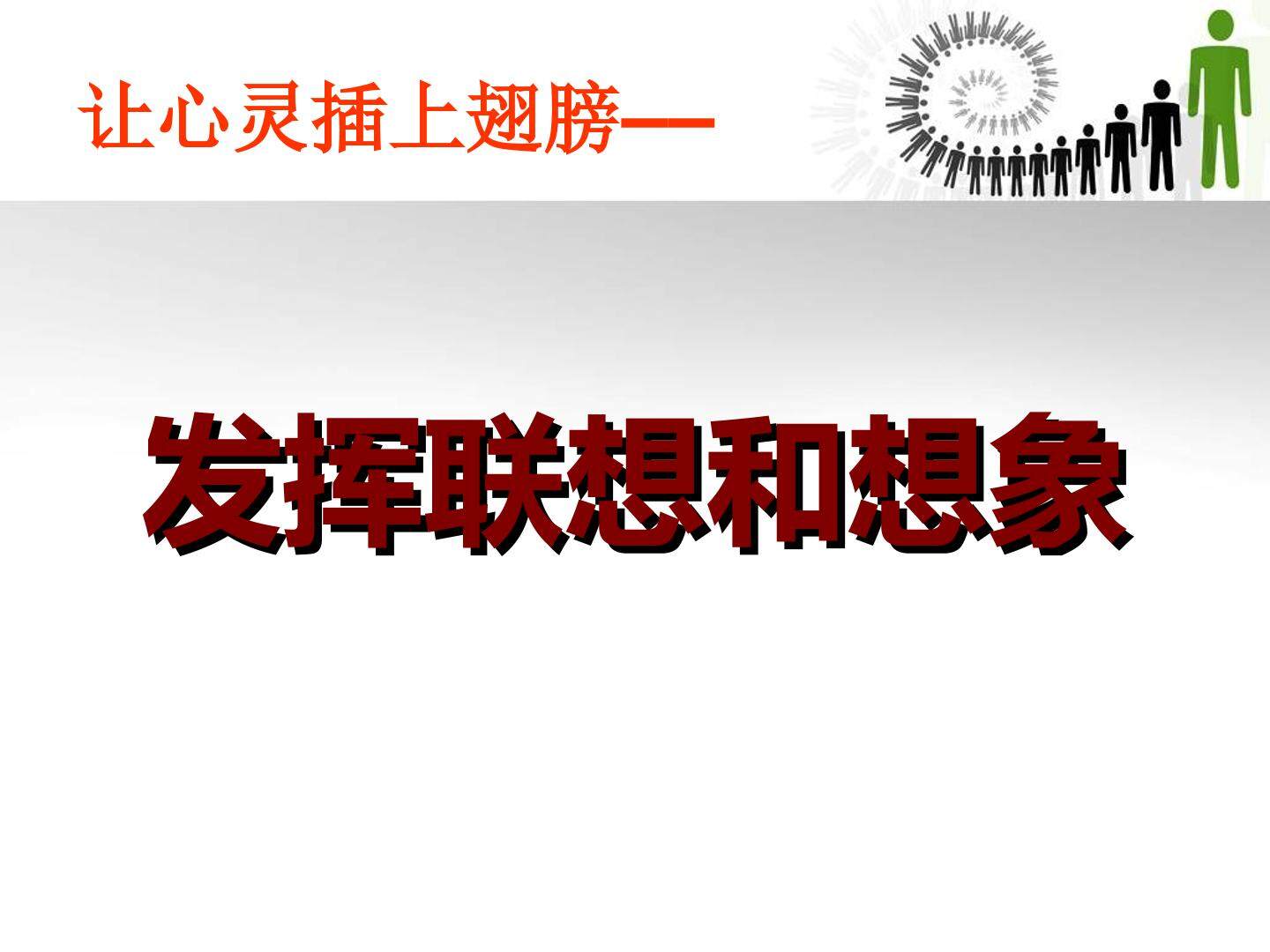 发挥联想和想象_课件1