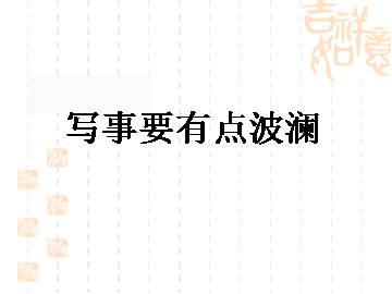 黄河九曲 写事要有点波澜_课件2