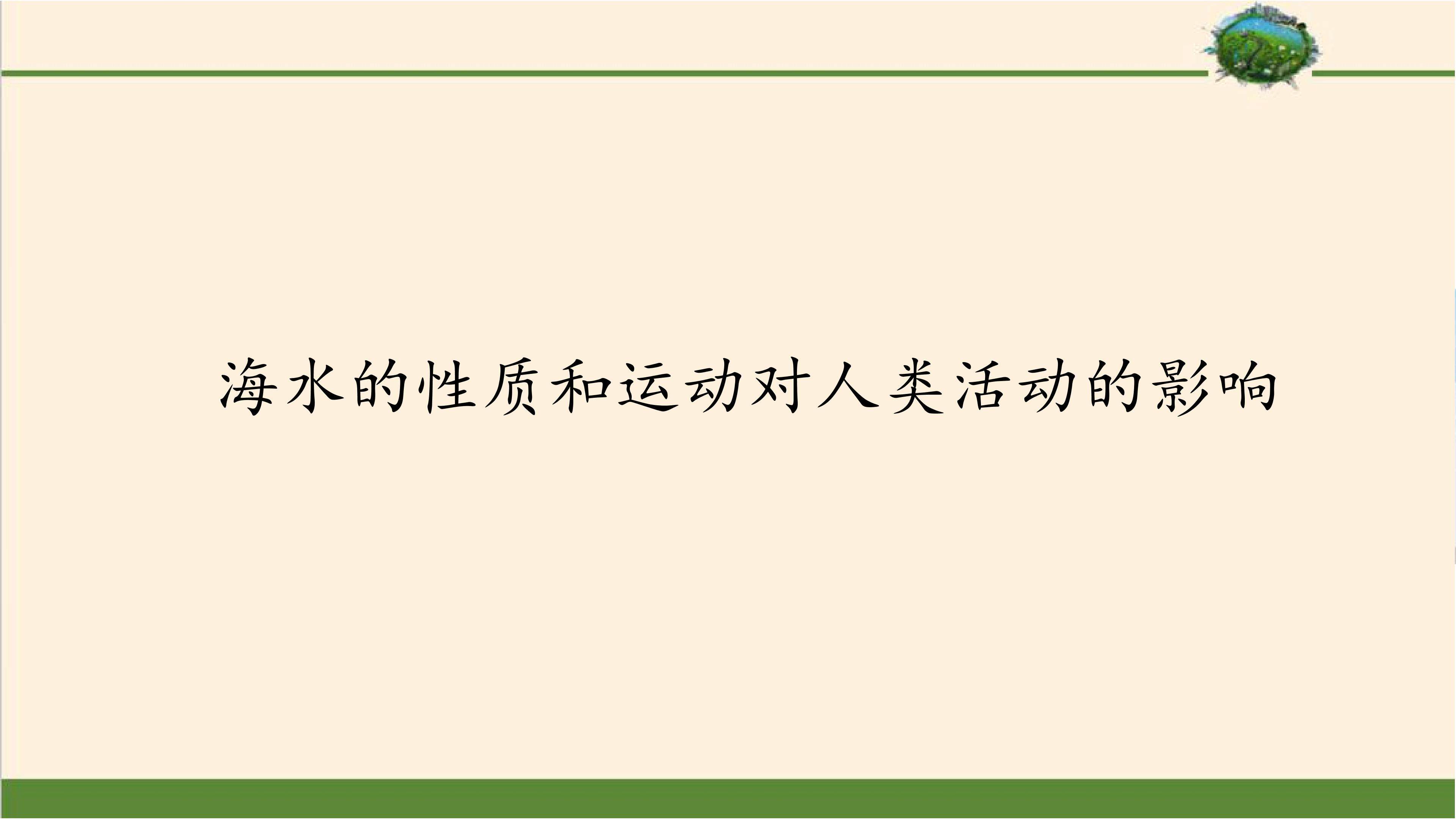 海水的性质和运动对人类活动的影响
