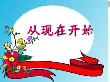 从现在开始_课件3