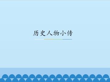 历史人物小传_课件1