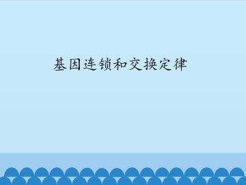 基因连锁和交换定律_课件1