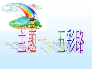 五彩路