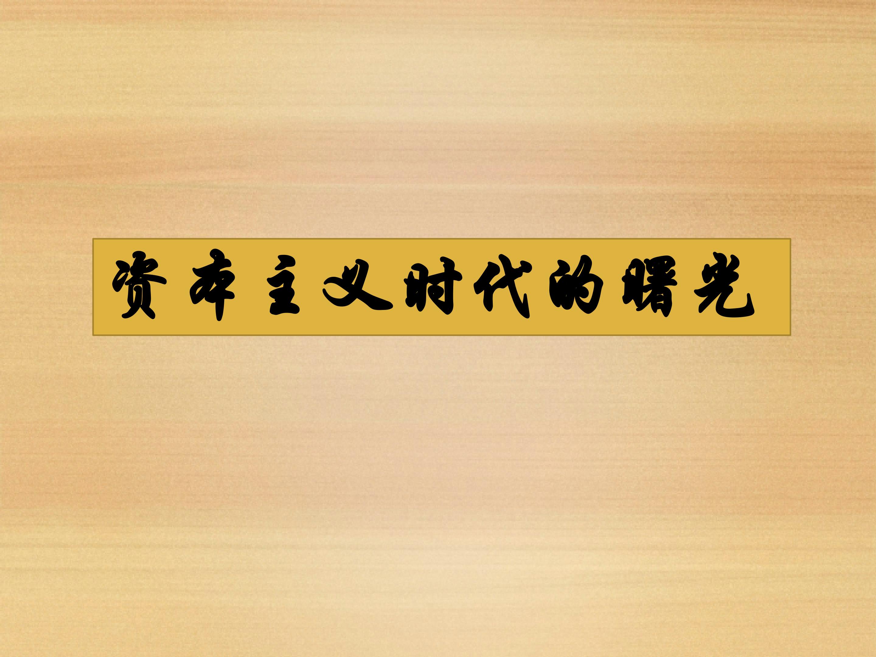 资本主义时代的曙光_课件1