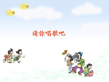 请你唱首歌吧_课件1