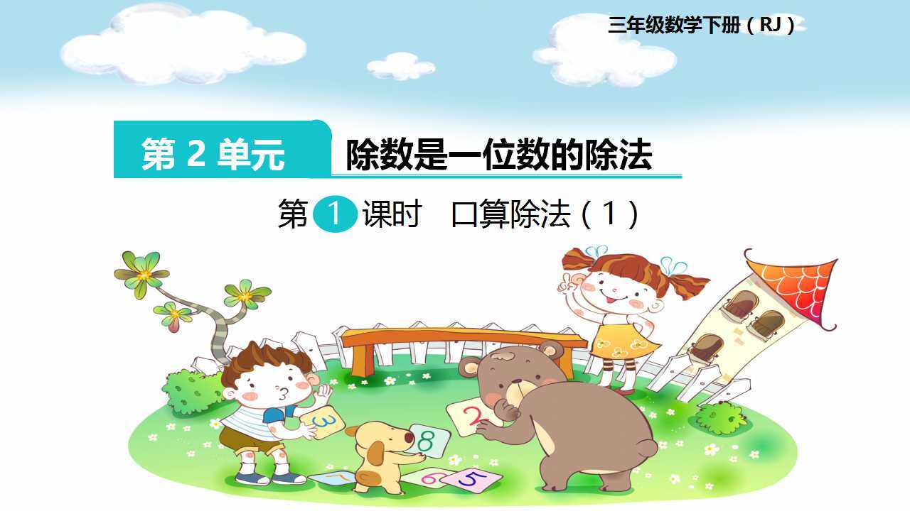 口算除法