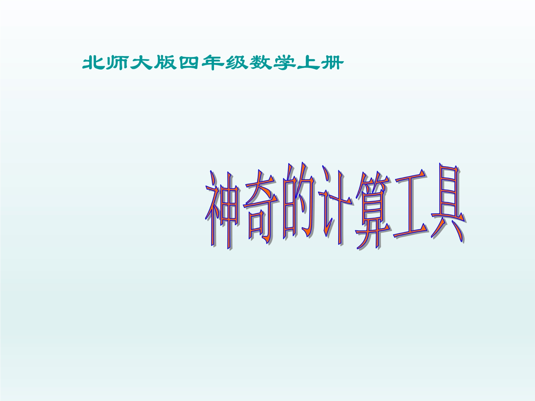 【★★】4年级数学北师大版上册课件第3章《神奇的计算工具》