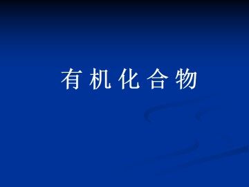 有机化合物_课件1