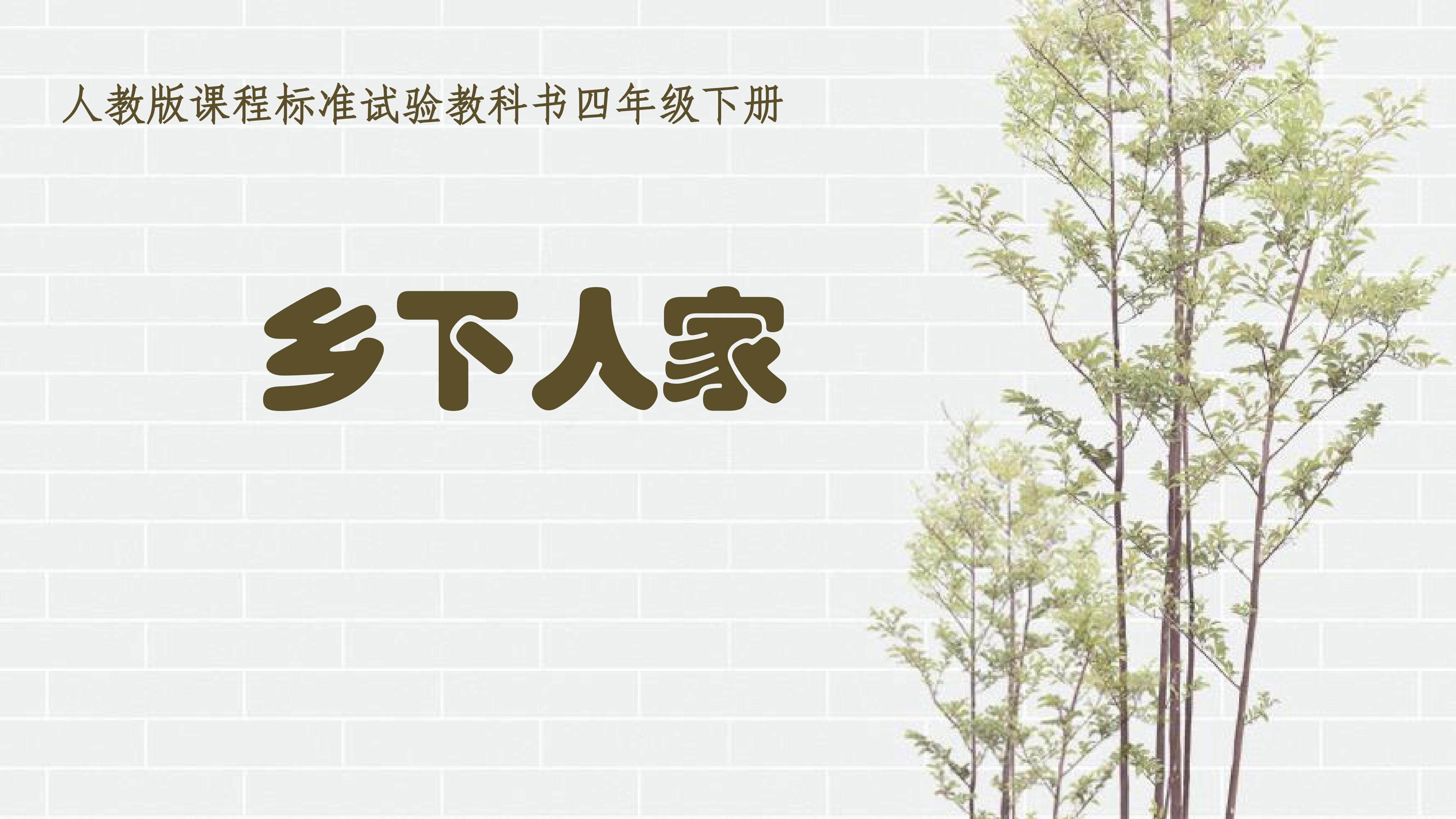 乡下人家