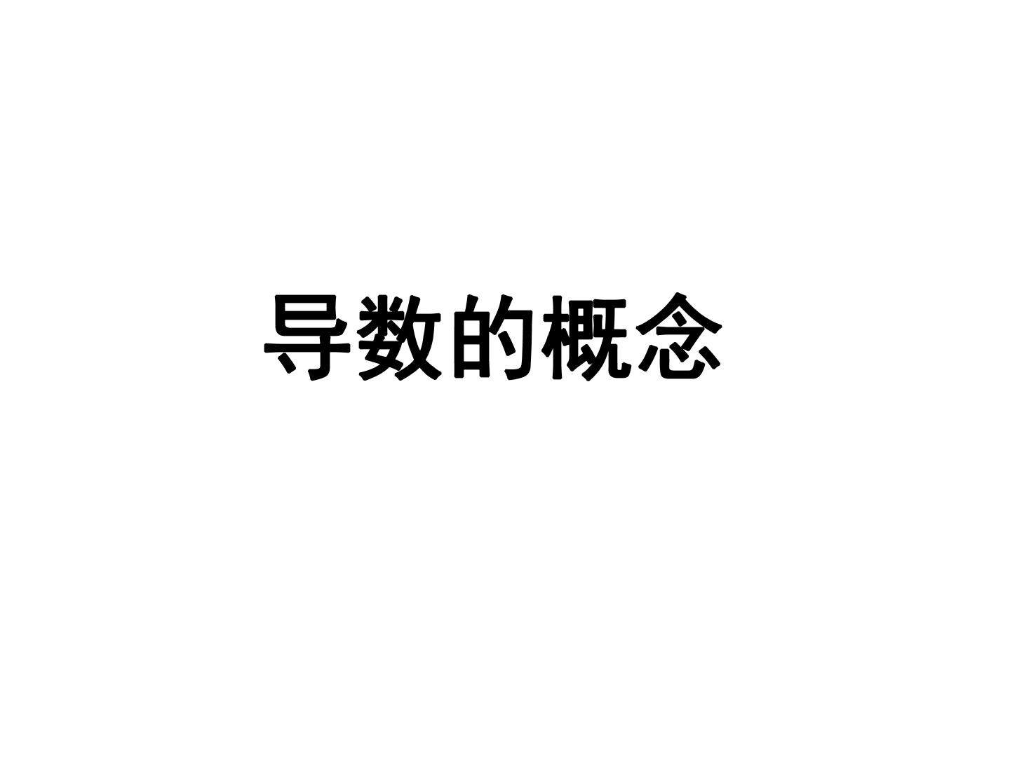 瞬时变化率----导数_课件2