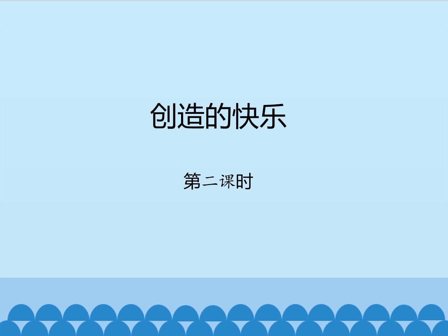 创造的快乐-第二课时_课件1