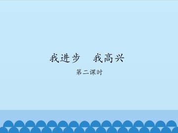 我进步  我高兴-第二课时_课件1