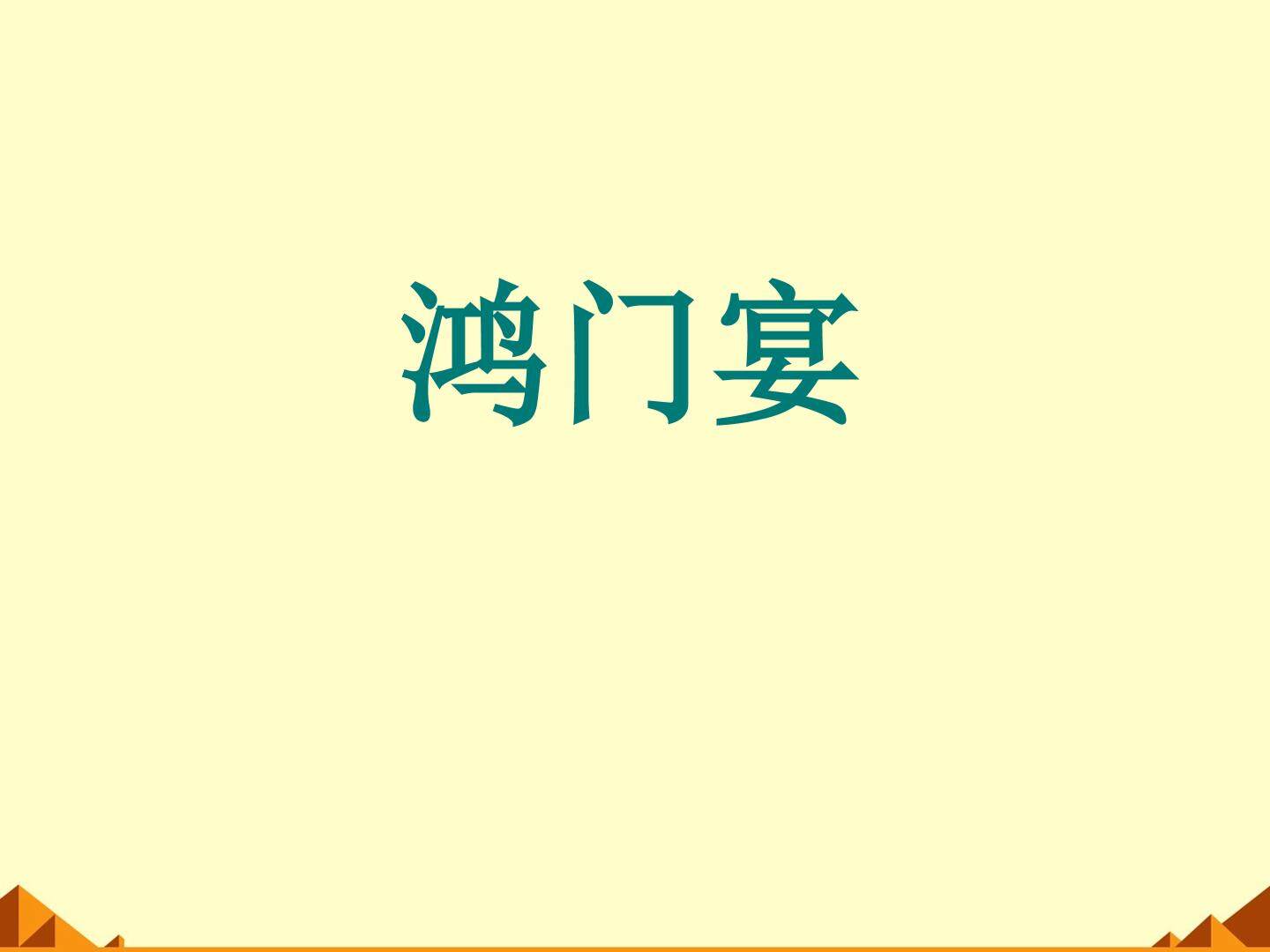 鸿门宴_课件5