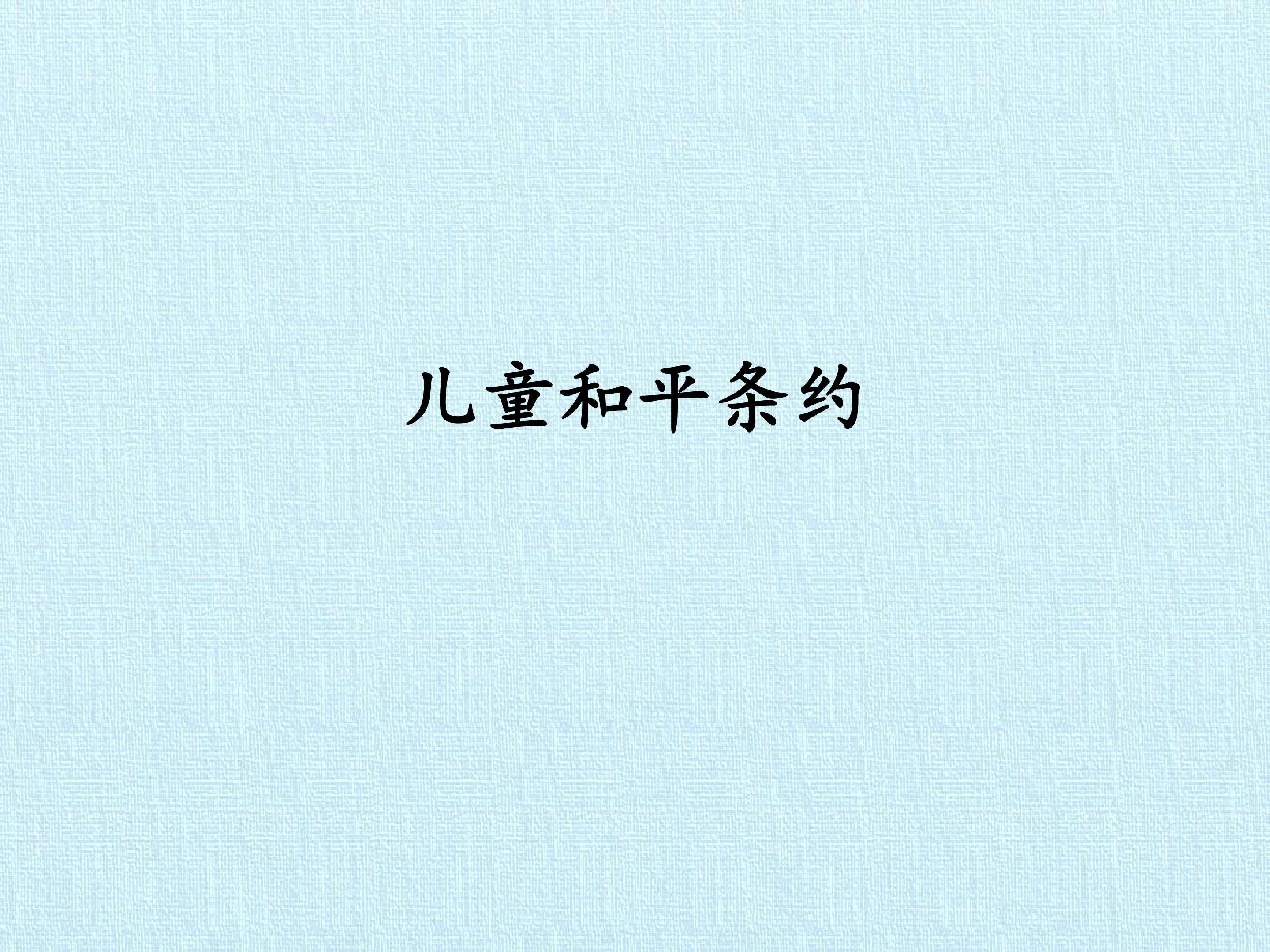 儿童和平条约