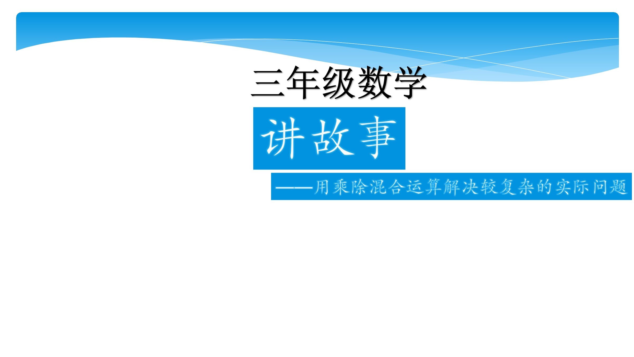 【★★】3年级数学北师大版下册课件第1单元《1.8讲故事》