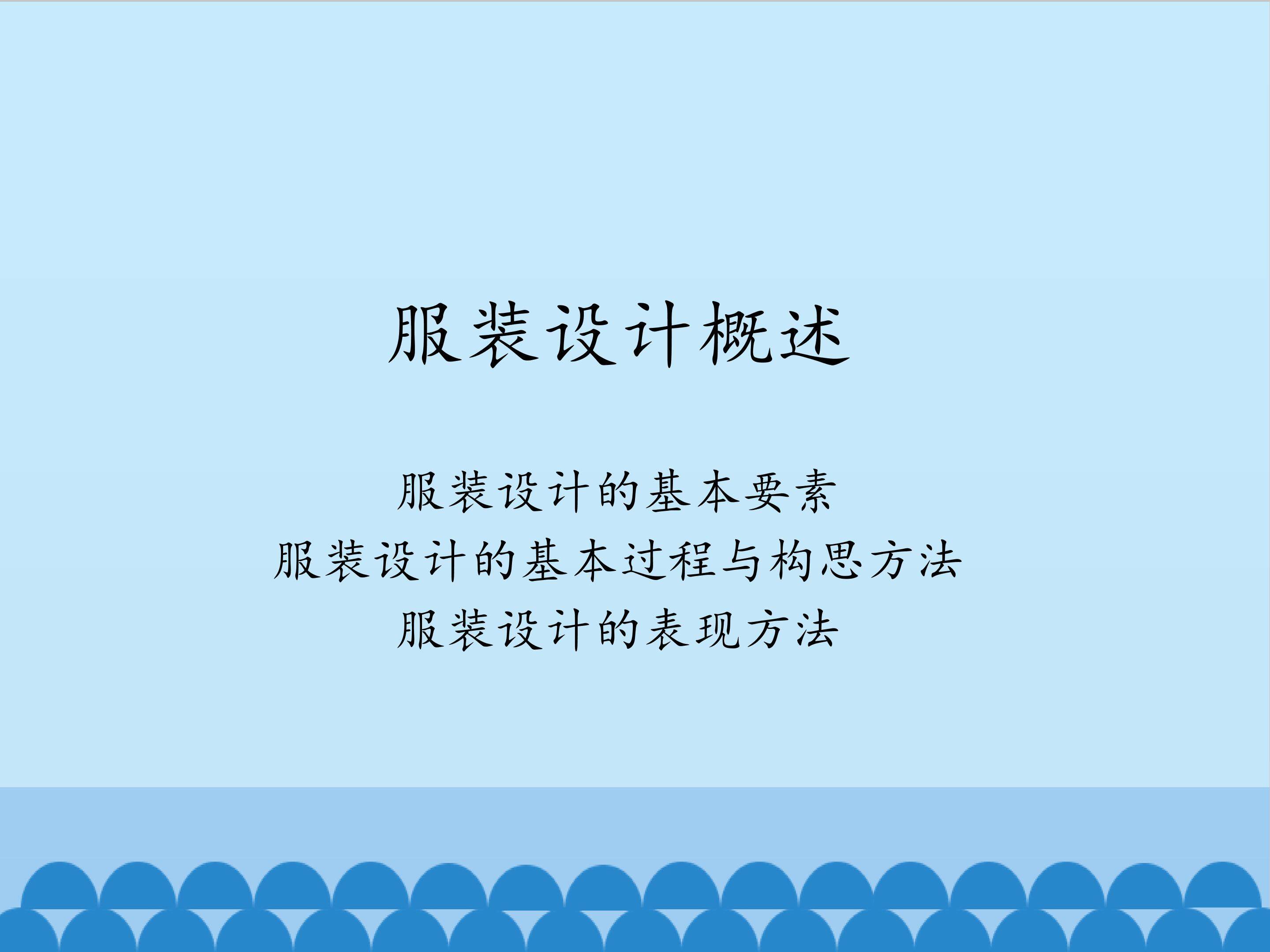服装设计概述_课件1