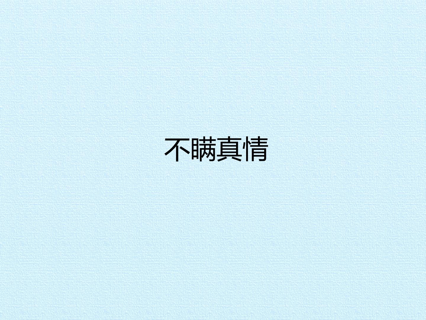 不瞒真情_课件1