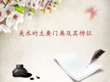 美术的主要门类及其特征_课件1